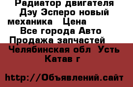 Радиатор двигателя Дэу Эсперо новый механика › Цена ­ 2 300 - Все города Авто » Продажа запчастей   . Челябинская обл.,Усть-Катав г.